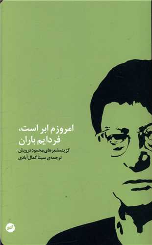 امروزم ابر است فردایم باران 