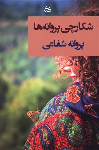 شکارچی پروانه ها