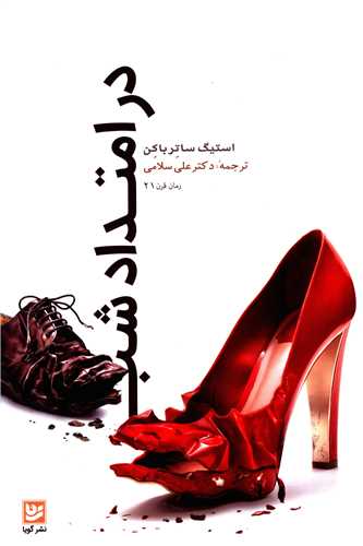 در امتداد شب (خانه فرهنگ و هنرگویا)