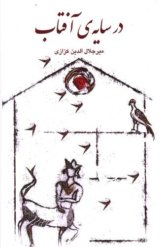 در سایه آفتاب (خانه فرهنگ و هنرگویا)