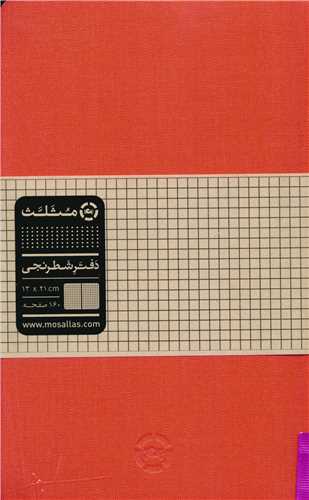 دفتر شطرنجی (13*21)(در 10رنگ)