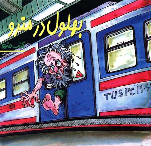 بهلول در مترو (نشرشهر)