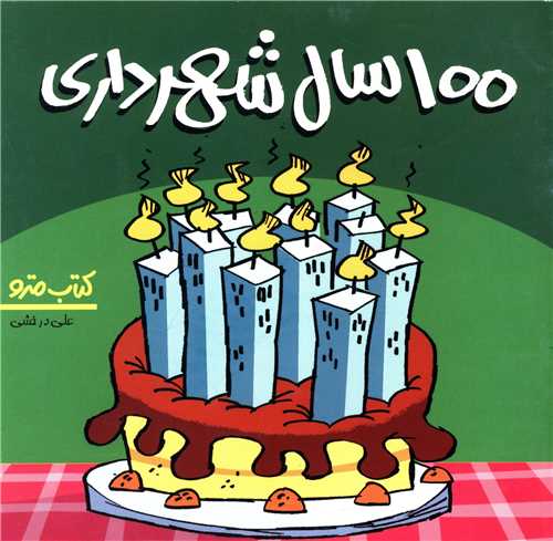 100 سال شهرداری (نشرشهر)