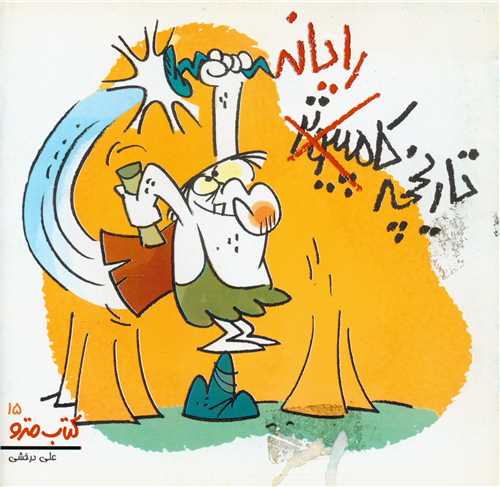 تاریخچه رایانه (نشرشهر)