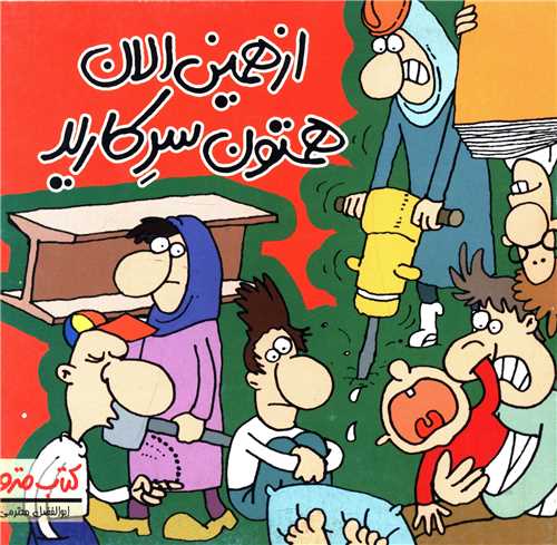 از همین الان همتون سرکارید (نشرشهر)