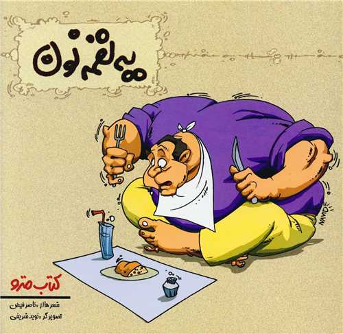 یه لقمه نون 