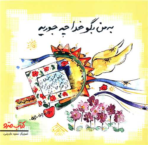 به من بگو خدا چه جوريه (نشرشهر)
