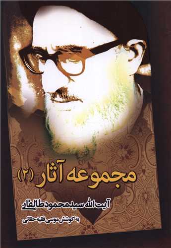 مجموعه آثار (2)(آیت الله سید محمود طالقانی)(نشرشهر)