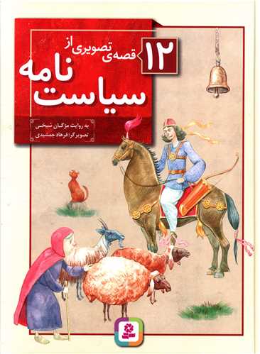 12 قصه تصویری از سیاست نامه (مجموعه)