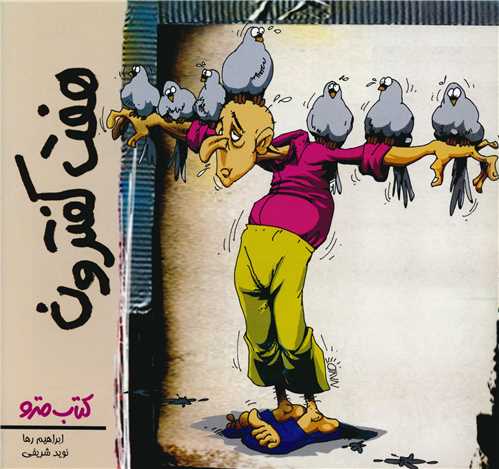 هفت کفترون (نشرشهر)