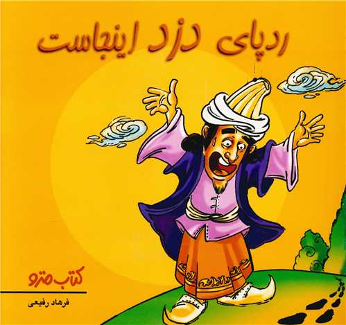 رد پای دزد اینجاست (نشرشهر)