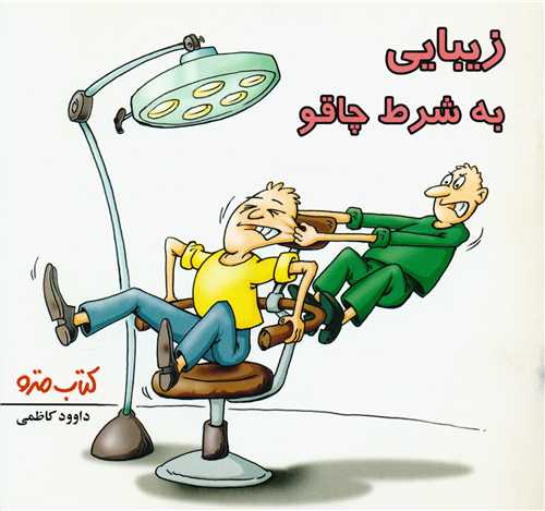 زیبایی به شرط چاقو (نشرشهر)