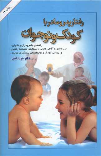 رفتار پدر و مادر با کودک و نوجوان (اميرکبير)