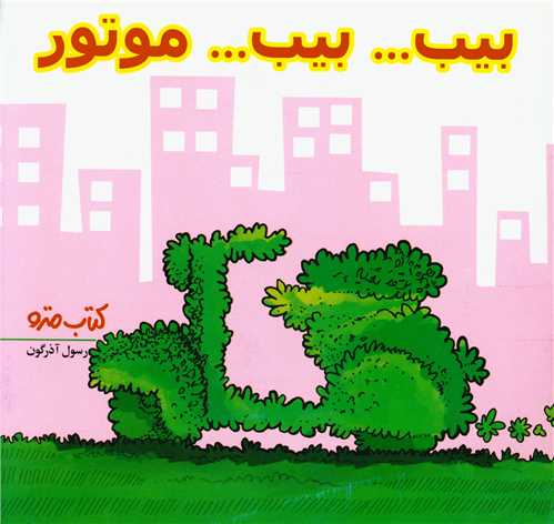 بیب بیب موتور (نشرشهر)