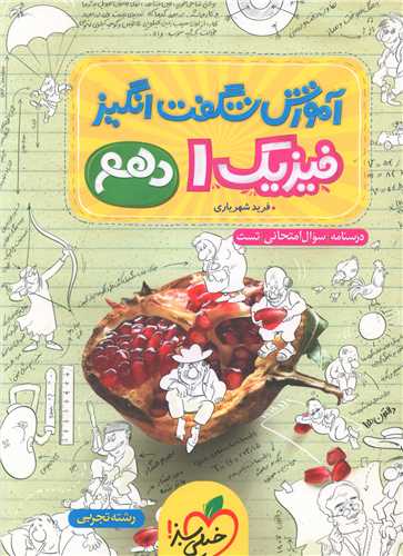 فيزيک دهم تجربي شگفت انگيز (887) (خيلي سبز)