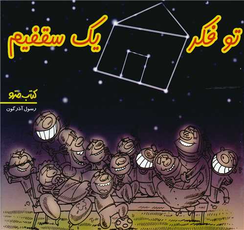 تو فکر یک سقفیم (نشرشهر)