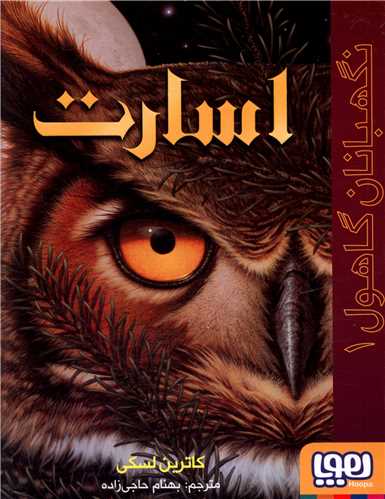 نگهبانان گاهول (1)(اسارت)