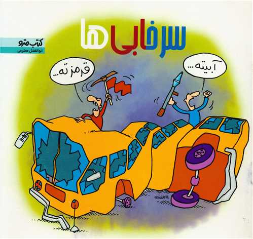 سرخابی ها (نشرشهر)