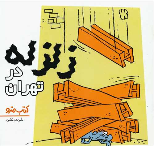 زلزله در تهران (نشرشهر)