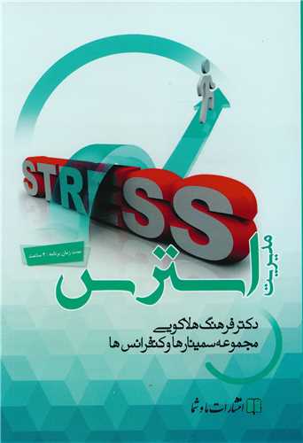 مدیریت استرس (صوتی)(ما وشما)