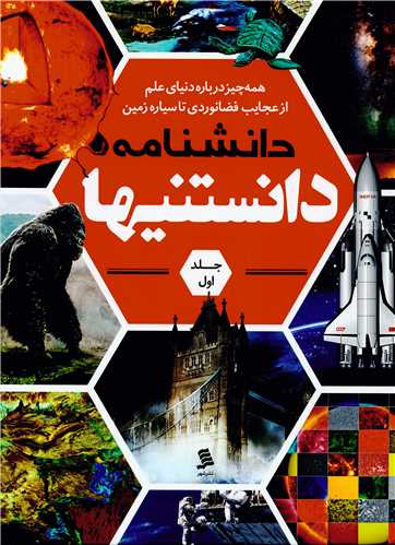 دانشنامه دانستنیها (1)(نشرشهر)