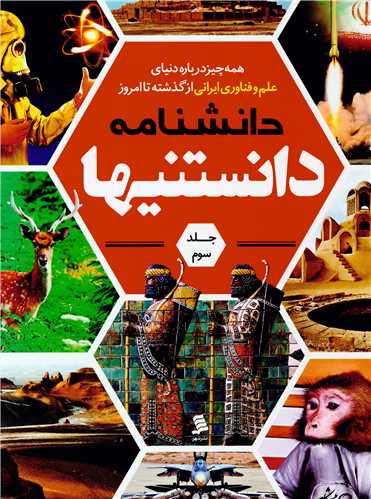 دانشنامه دانستنیها (3)(نشرشهر)