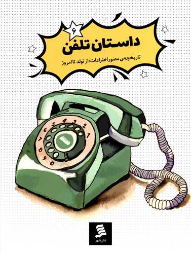 داستان تلفن