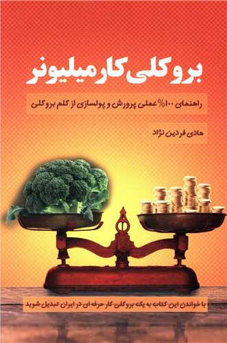 بروکلي کار ميليونر (کليد آموزش)