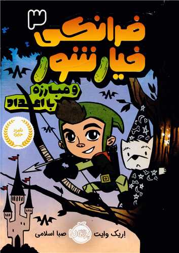 فرانکی خیارشور (3)(و مبارزه با اعداد)(پرتقال)