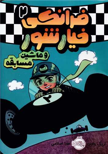 فرانکی خیارشور (2)(و ماشین مسابقه)(پرتقال)