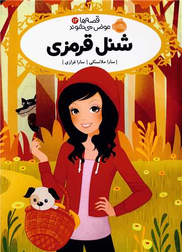 قصه ها عوض می شوند (12)(شنل قرمزی)(پرتقال)
