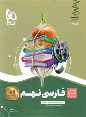 فارسی نهم سیر تا پیاز (8422)