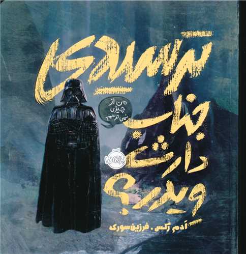 ترسیدی جناب دارث ویدر (پرتقال)