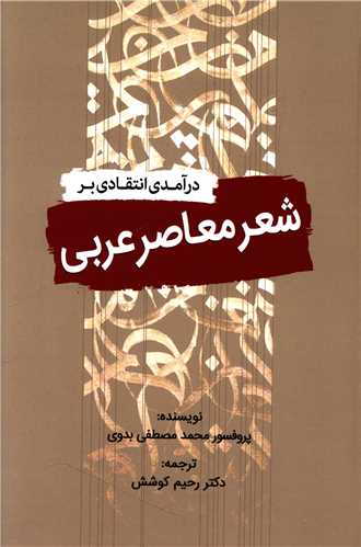 درآمدی انتقادی بر شعر معاصر عربی