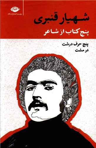 شهریار قنبری (پنج کتاب از شاعر)(5جلدی)(قابدار)