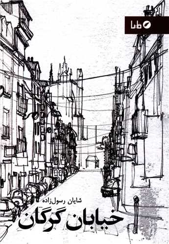 خیابان گرگان