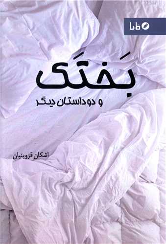 بختک و دو داستان ديگر (مايا)