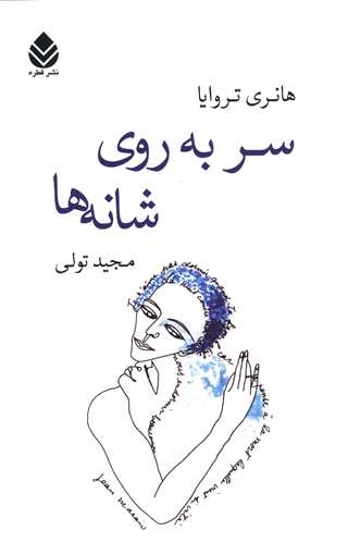 سر به روي شانه ها (مير دشتي)