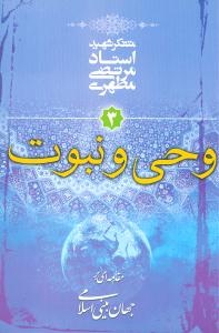 وحي و نبوت (جهان‌بيني اسلامي)(3)(صدرا)
