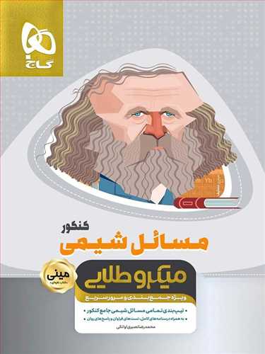 مسائل شیمی کنکور مینی میکرو طلایی (3548)