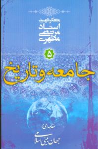 جامعه و تاریخ (جهانبینی اسلامی)(5)