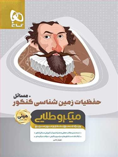 حفظیات زمین شناسی کنکور مینی میکرو طلایی (3561)