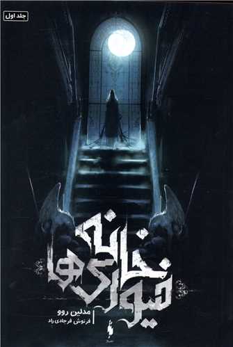 خانه فیوری ها (1)(خانه فیوری ها)