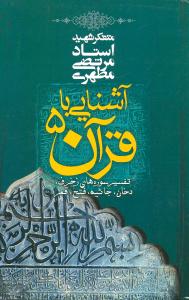 آشنایی با قرآن (5)