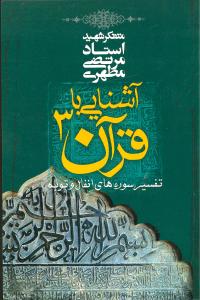 آشنايي با قرآن (3)(صدرا)