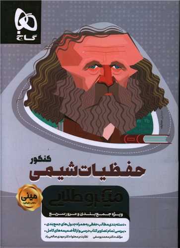 حفظیات شیمی کنکور مینی میکرو طلایی (3542)