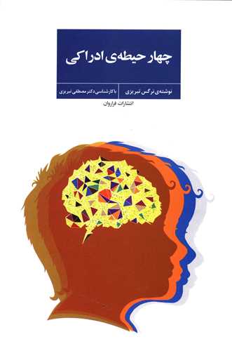 چهار حیطه ادراکی 