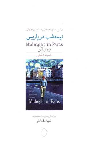 نیمه شب در پاریس