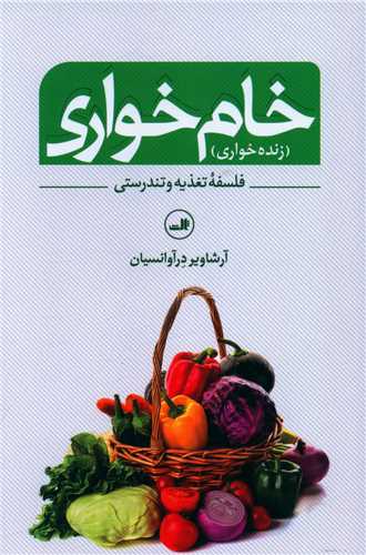 خام خواری (زنده خواری)
