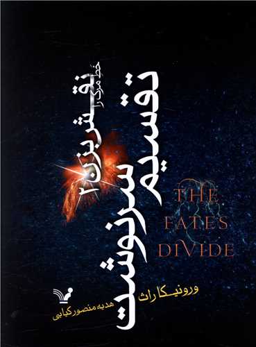 خط مرگ را نقش بزن (2)(تقسیم سرنوشت)